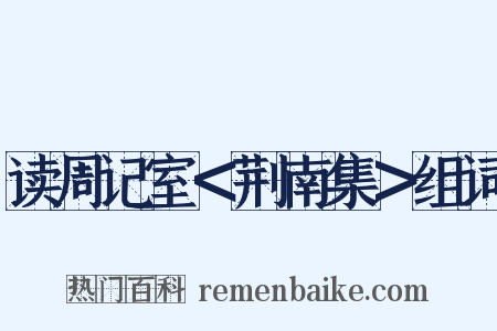 读周记室＜荆南集＞组词是什么意思的图片